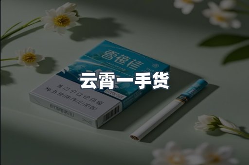 云霄一手货