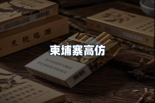 柬埔寨高仿